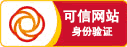 可信网站识